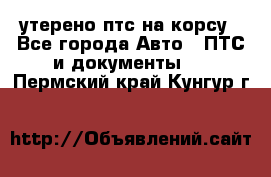 утерено птс на корсу - Все города Авто » ПТС и документы   . Пермский край,Кунгур г.